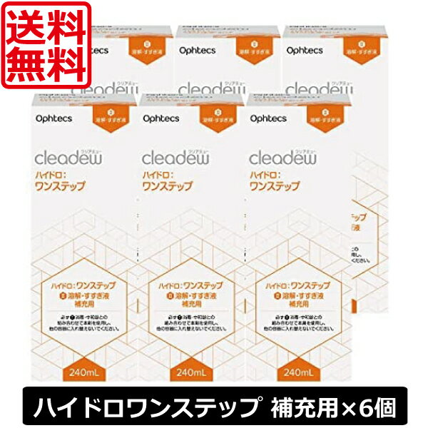 送料無料 クリアデュー ハイドロワンステップ専用 溶解・すすぎ液 補充用 240mL ×6本 cleadew ソフトコンタクトレン…