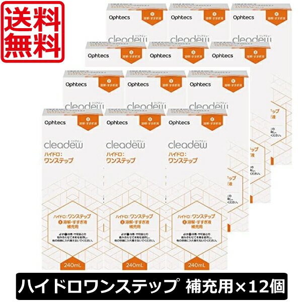 送料無料 クリアデュー ハイドロワンステップ専用 溶解・すすぎ液 補充用 240mL ×12本 cleadew ソフトコンタクトレンズ用 すすぎ液 ポピドンヨード ファーストケア