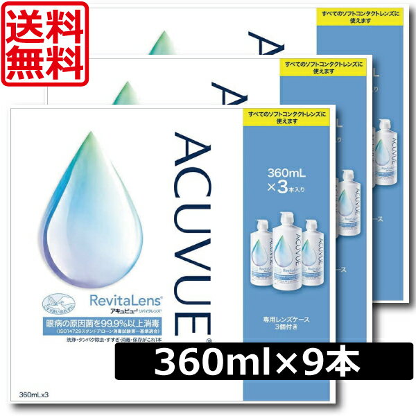 ポイント5倍 アキュビューリバイタレンズ 360ml×9本（3本パック×3セット）【送料無料】（あす楽） コンプリートリバイタレンズ