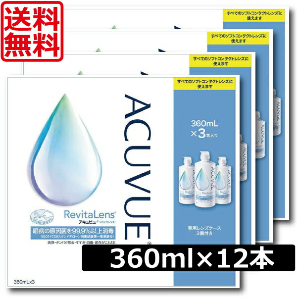 ポイント5倍 アキュビューリバイタレンズ 360ml×12本（3本パック×4セット）【送料無料】（あす楽）コンプリートリバイタレンズ