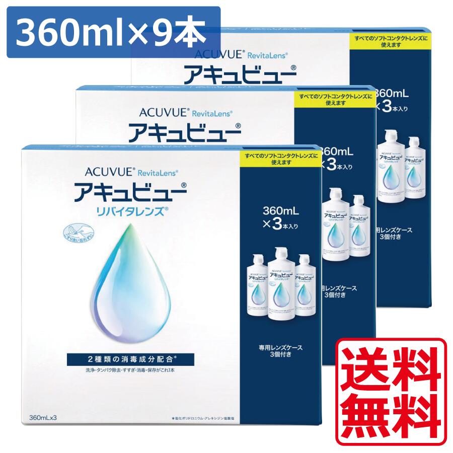 ポイント5倍 アキュビューリバイタレンズ 360ml×9本（3本パック×3セット）【送料無料】 コンプリートリバイタレンズ (あす楽）