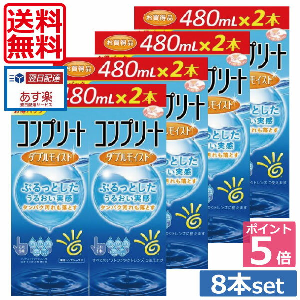 【送料無料】ポイント5倍！！コンプリートダブルモイスト480ml×8、ケース付 　 05P20Sep14（あす楽）