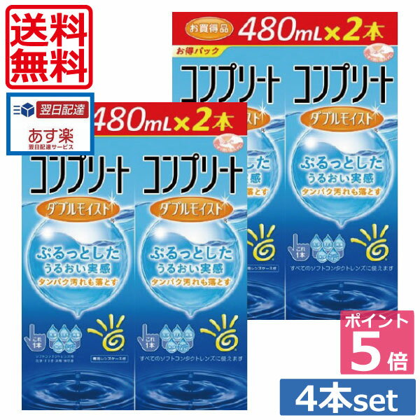 【送料無料】ポイント5倍！！コンプリートダブルモイスト480ml×4、ケース付 　 05P20Sep14（あす楽）