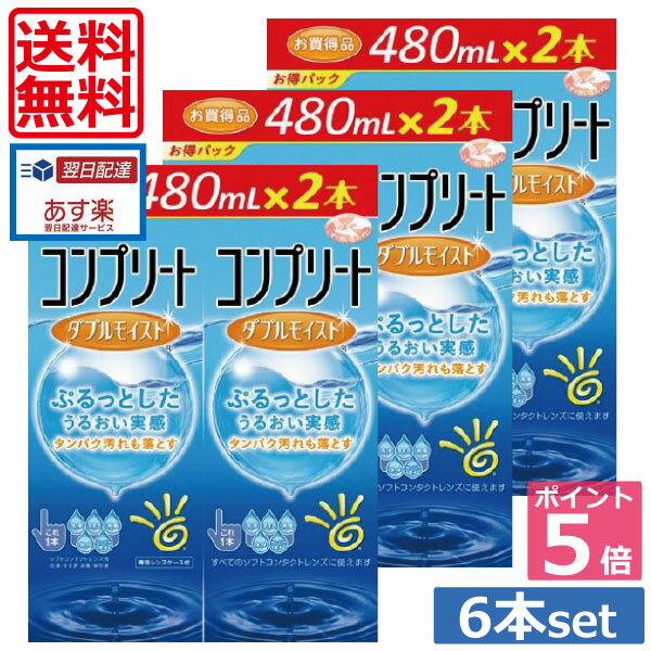 【送料無料】ポイント5倍！！コンプリートダブルモイスト480ml×6 ケース付 05P20Sep14（あす楽）