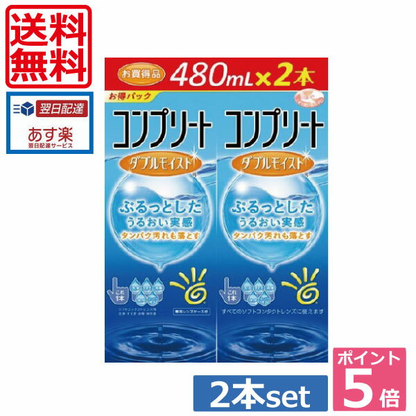 ●商品説明【コンプリートダブルモイスト】 ■マルチパーパスソリューションタイプのソフトコンタクトレンズケア用品です。1本でソフトレンズの洗浄・すすぎ・消毒・保存が行えます。■「ポロクサマー」と「PHMB」の働きで、優れた洗浄・消毒効果を発揮します。■優れたタンパク除去の効果を持ち、クリアな視界を実現します。■ NaCl（塩化ナトリウム）KCl（塩化カリウム）を含み、涙液に近い性状です。■レンズケース付 　用途 ソフトコンタクトレンズの消毒 　対応レンズ 全てのソフトコンタクトレンズ（グループ1〜4） 　用法・用量 1.洗浄目からレンズをはずし手のひらにのせ、コンプリートを数滴つけて、レンズの両面を各々、20〜30回指で軽くこすりながら洗ってください。2.すすぎこすり洗いしたレンズの両面をコンプリート十分にすすいでください。3.消毒・保存レンズケースにコンプリートを満たし、レンズを完全に液中に浸してからふたをしっかりしめてください。そのまま4時間以上放置すると消毒が完了します。消毒後のレンズはすすがずにそのまま装用できます。 　成分 1ml中、塩酸ポリヘキザニド　0.001mg含有緩衝剤、安定化剤、等張化剤、界面活性剤、粘稠化剤[表示指定成分]エデト酸塩 　内容 ■コンプリート ダブルモイスト（480ml）&times;2本 （使用期限一年以上） ■レンズケース &times;2個 輸入発売元 &nbsp;AMO JAPAN株式会社 製造元 &nbsp;AMO JAPAN株式会社 製造国&nbsp; &nbsp;中国 分類 &nbsp;医薬部外品 広告文責 &nbsp;有限会社ワールドアイズ&nbsp; (0178)32-0241