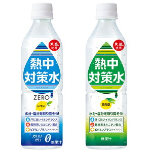 【送料無料】 【赤穂化成】熱中対策水 1ケース×24本 （レモン味・日向夏味） 500ml　飲料水 ソフトドリンク 水分補給 夏 暑さ対策 真夏日