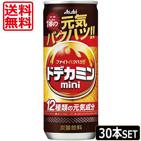 【送料無料】アサヒ ドデカミン mini 250ml缶×30本（1ケース）ドデカミン ミニ