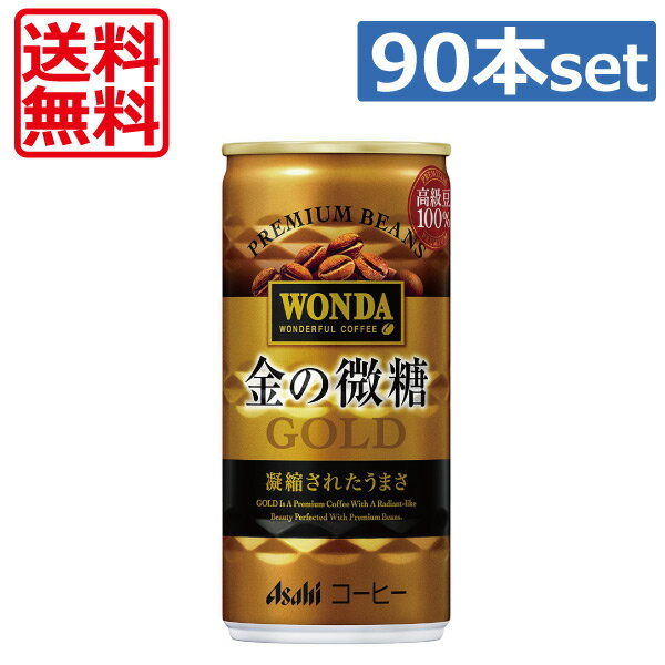 【送料無料】アサヒ飲料　ワンダ 金の微糖　185g缶×90本（3ケース） 【Asahi Won...