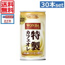 【送料無料】アサヒ飲料 ワンダ 特製カフェオレ 185g缶(30本入)1箱 【Asahi Wonda】【 缶コーヒー】（あす楽）