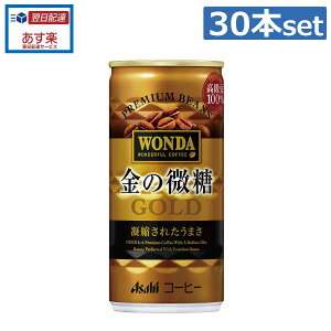 アサヒ飲料　ワンダ 金の微糖 185g缶(30本入)1箱 【Asahi Wonda】【 缶コーヒー】(あす楽)