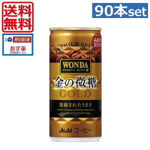 アサヒ飲料　ワンダ 金の微糖 185g缶×90本（3ケース） 【送料無料】【Asahi Wonda】【 缶コーヒー】(あす楽)