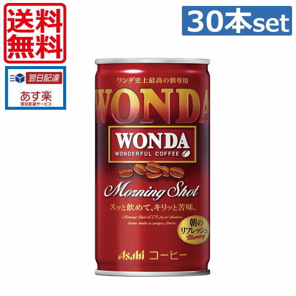 【送料無料】アサヒ飲料 ワンダ モーニングショット 185g缶(30本入)1箱 【Asahi Wonda Morning Shot】【 缶コーヒー】（あす楽）