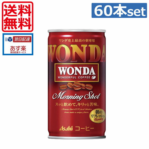 【送料無料】アサヒ飲料 ワンダ モーニングショット185g缶×60本(2ケース) 【Asahi Wonda Morning Shot】【 缶コーヒー】（あす楽）