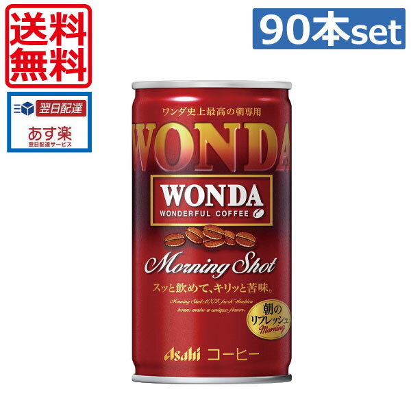 アサヒ飲料　ワンダ モーニングショット185g缶×90本(3ケース) （あす楽）