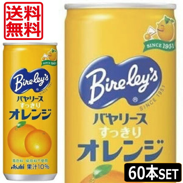 送料無料 アサヒ バヤリースすっきりオレンジ缶245g　×60本（2ケース）バヤリース オレンジ ジュース orange 最安値