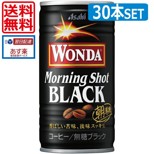 【送料無料】アサヒ飲料 ワンダ モーニングショットブラック 185g缶(30本入)1箱 【Asahi Wonda Morning Shot Black】【 缶コーヒー】（あす楽）
