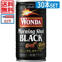 【送料無料】アサヒ飲料　ワンダ モーニングショットブラック 185g缶(30本入)1箱 【Asahi Wonda Morning Shot Black】【 缶コーヒー】（あす楽）