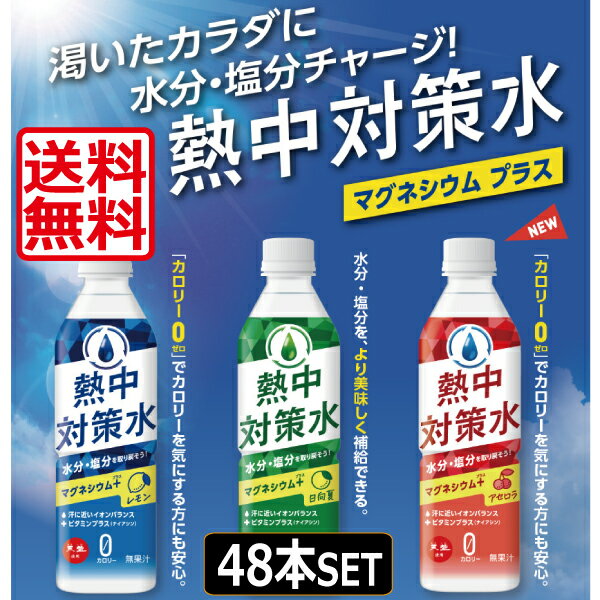 【送料無料】 【赤穂化成】熱中対策水 48本（2ケース） （レモン味・日向夏味・アセロラ） 500ml