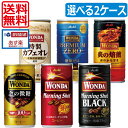 【選べる2ケース】【送料無料】アサヒ ワンダ 缶コーヒー185g×60本(2ケース)(金の微糖)(モーニングショット)(モーニングショットブラック)(プレミアムゼロ)(特製カフェオレ)(炎の焙煎)(あす楽)