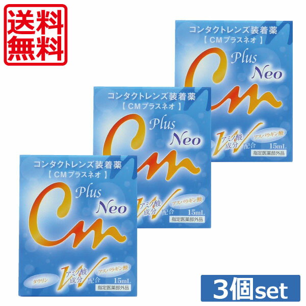 ★本商品は定型外郵便で送料無料の商品です。 【ポスト投函】の為日時指定が出来ませんのでご了承下さいませ。 ★代金引換はご選択いただけません。 ★送料別商品同梱包の場合、送料無料になりません。 ●商品説明 ■ソフト・O2・ハード・使い捨て対応型の、コンタクトレンズ装着薬。■ゴロゴロ感を抑えて、ふわっとした装着感。 　効能・効果 ソフトコンタクトレンズ又はハードコンタクトレンズの装着を容易にします。 　対応レンズ 全てのソフト・ハードコンタクトレンズ（使い捨てレンズを含む） 　用法・用量 コンタクトレンズの両面を1回1〜3滴でぬらしたのち装着してください。 　 内容 ■CMプラスネオ　15ml×3 &nbsp;&nbsp;&nbsp; 輸入発売元 &nbsp;株式会社エイコー 製造元 &nbsp;株式会社エイコー 製造国&nbsp; &nbsp;日本 分類 &nbsp;医薬部外品 広告文責 &nbsp;有限会社ワールドアイズ(0178)32-0241 検索ワード：ワンデーアキュビュー、2ウイークアキュビュー、アキュビューアドバンス、アキュビューオアシス、メダリストワンデープラス、デイリーズアクア、メダリスト2、マルチフォーカル、メダリストプラス、2week シード2ウイークファインUV、ネオサイト14、チバビジョン フォーカス2ウイーク、エアオプティクスアクア、2ウイークビューティー、乱視、メダリストプレミア、O2オプティクス、アイセルラソフト、エイコーソフトMX、シードSKY、メニコンソフトS、メニコンソフトMA、アイミースーパーソフト、アイミーソフトトーリック、オプティフリープラス、オプティフリー、AOセプトクリアケア、エーオーセプトクリアケア、コンセプトワンステップ、エピカコールド、レニューマルチプラス、レニュー、メニコンフィット