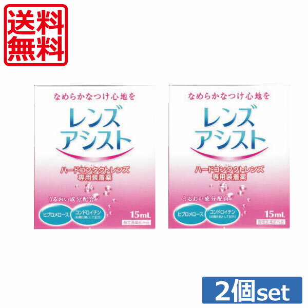 【送料無料】エイコーレンズアシスト　15ml×2個（ハード用装着液）（ハードコンタクトレンズ専用）(mail)