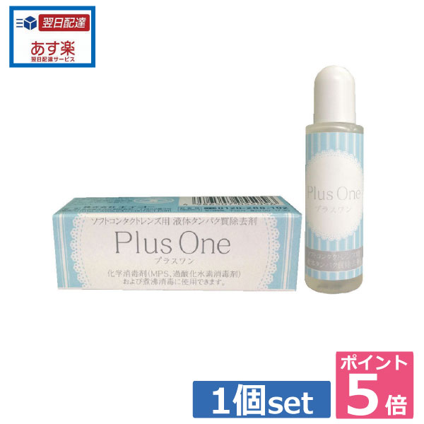 ポイント5倍！エイコー　プラスワン　8.8ml×1個【蛋白除去】【酵素クリーナー】（あす楽）　