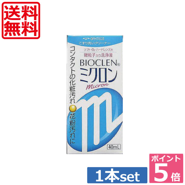 ★本商品は定型外郵便で送料無料の商品です。 【ポスト投函】の為日時指定が出来ませんのでご了承下さいませ。 ★代金引換はご選択いただけません。 ★送料別商品同梱包の場合、送料無料になりません。 代金引換が可能なお得商品は→→こちら←← ●商品内容【バイオクレン ミクロン】 ■洗浄力抜群の微粒子入りクリーナー 　効能・効果 ソフトコンタクト・ハードコンタクトに付着した汚れが落ちにくい場合に使用するこすり洗い用洗浄液 　対応レンズ 全てのソフトコンタクトレンズ（1日使い捨て除く） 酸素透過性ハードコンタクトレンズ(メニコン社製、SEED社S-1を除く） 　用法・用量 石けんで手をきれいに洗った後に微粒子が均一となるように5〜6回振ってください。レンズに数滴落としやさしくこすり洗いをします。ハードレンズは水道水、ソフトレンズはソフトレンズ用保存液でよくすすいでください。 　成分 [主成分]有機性微粒子、陰イオン性界面活性剤 　内容 ■バイオクレン ミクロン40ml&times;1 （使用期限一年以上）　　　　　　　　　　　 発売元 &nbsp;株式会社オフテクス 製造元 &nbsp;株式会社オフテクス&nbsp; 製造国&nbsp; &nbsp;日本 分類 　こすり洗いクリーナー 広告文責 &nbsp;有限会社ワールドアイズ(0178)32-0241