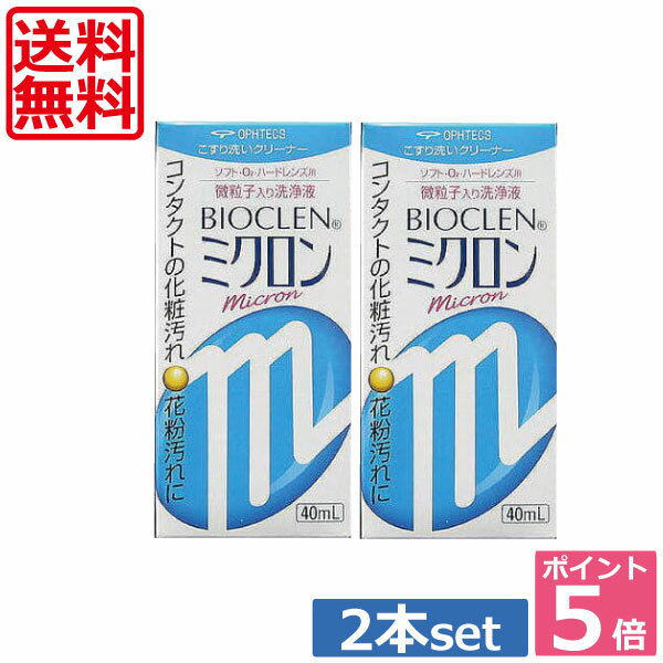 ポイント5倍！送料無料！★バイオクレン ミクロン 40ml×2本★ 【楽天最安値に挑戦】 　 05P20Sep14(mail)