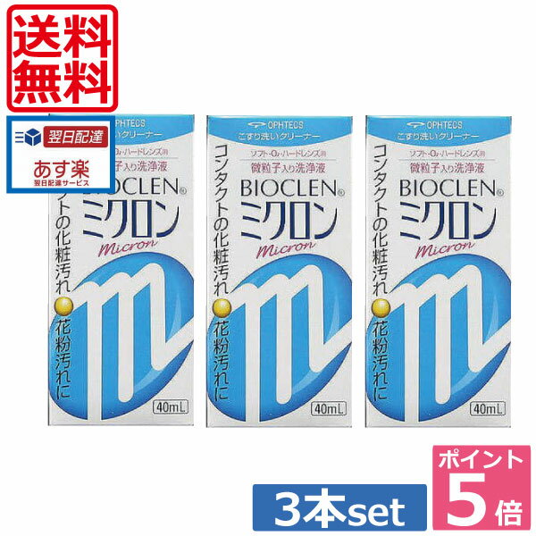 ポイント5倍！送料無料！バイオクレン ミクロン 40ml×3