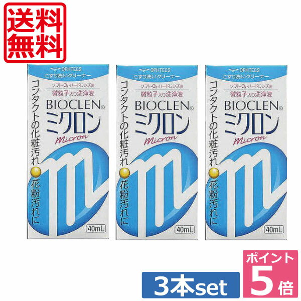 ポイント5倍！送料無料！★バイオクレン ミクロン 40ml×3本 ★ 【楽天最安値に挑戦】 　 05P20Sep14(mail)