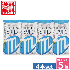 ポイント5倍！送料無料！★バイオクレン ミクロン 40ml×4本 ★ 【楽天最安値に挑戦】 　 05P20Sep14(mail)