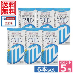 ポイント5倍！送料無料！バイオクレン ミクロン 40ml×6本 【楽天最安値に挑戦】 　 05P20Sep14（あす楽）