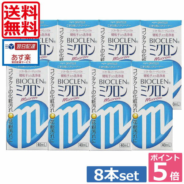 ポイント5倍！送料無料！バイオクレン ミクロン 40ml×8本 【楽天最安値に挑戦】 　 05P20Sep14（あす楽）