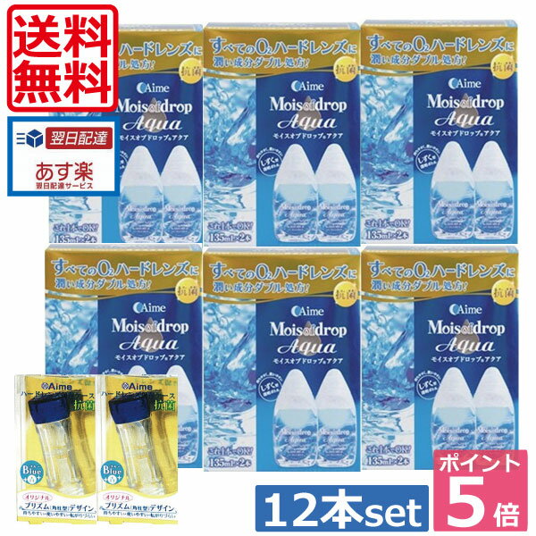 【送料無料】ポイント5倍！！アイミー モイスオブドロップ【アクア】×12本、ハードレンズケース×2個 ...