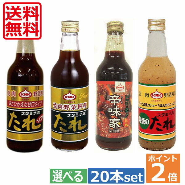 ポイント2倍！！KNK 上北農産　スタミナ源たれ20本セット【送料無料】　 05P05July1402P20Sep14