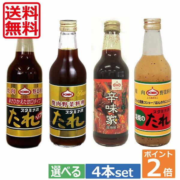 ポイント2倍！！KNK 上北農産　スタミナ源たれ4本セット【送料無料】【組み合わせ自由】 　【楽ギフ_のし】　【楽ギフ_のし宛書】 　 05P05July1402P20Sep14