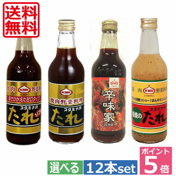 ポイント5倍！！KNK 上北農産　スタミナ源たれ12本セット【送料無料】　 05P20Sep14