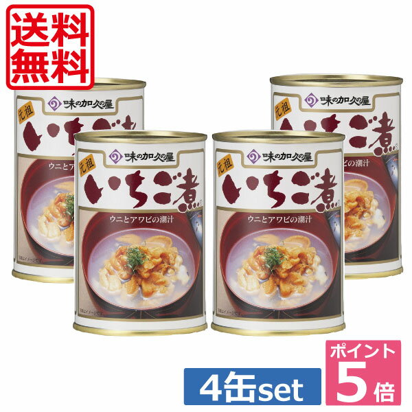 【送料無料】ポイント5倍 いちご煮 4缶セット うにとあわびの潮汁【青森県八戸市特産】【味の加久の屋】 【楽ギフ_のし】 【楽ギフ_のし宛書】 05P20Sep14