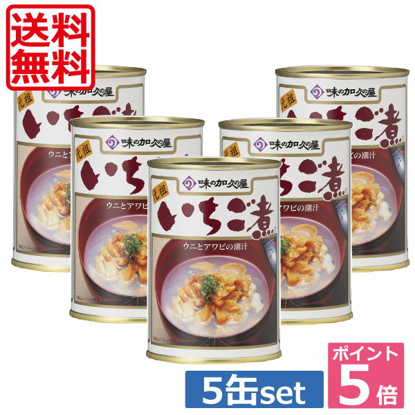 【送料無料】ポイント5倍！！いちご煮 5缶セット！うにとあわ