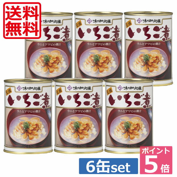 【送料無料】ポイント5倍 いちご煮 6缶セット うにとあわびの潮汁【青森県八戸市特産】【味の加久の屋】 【楽ギフ_のし】 【楽ギフ_のし宛書】 05P20Sep14