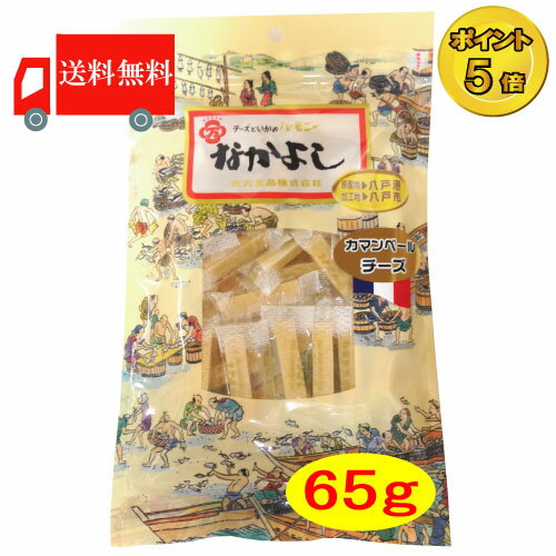 【送料無料】ポイント5倍！！なかよし【カマンベール】65g×1いかとチーズのハーモニー【青森県八戸市特産】【花万食品】 　【楽ギフ_のし】　【楽ギフ_のし宛書】 　 05P20Sep14(後払い可)(mail)