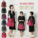 アルモバッグ ( almo bag ) リュック レディース ナイロン リュックレディース ショルダーバッグ トートバッグ 3way 大人 通勤 大きめ バック リュックサック おしゃれ マザーズリュック 大人リュック プレゼント ギフト 誕生日 母の日 母の日