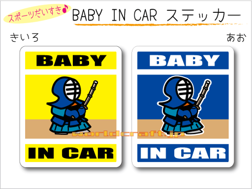 BABY IN CAR ステッカー(シール)【剣道バージョン】〜赤ちゃんが乗っています〜・カー用品・かわいいあかちゃんグッズ・セーフティードライブ・パパママ BABY IN CAR ステッカー(シール)【剣道バージョン】〜赤ちゃんが乗っています〜・カー用品・かわいいあかちゃんグッズ・セーフティードライブ・パパママ