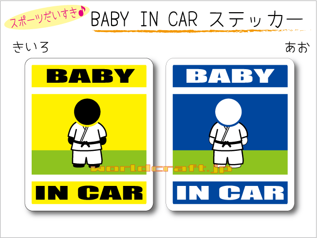 BABY IN CAR　ステッカー（シール）【柔道・空手・格