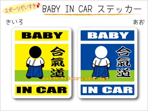 BABY IN CAR ステッカー(シール)【合気道バージョン】〜赤ちゃんが乗っています〜・カー用品・かわいいあかちゃんグッズ・セーフティードライブ・パパママ BABY IN CAR ステッカー(シール)【合気道バージョン】〜赤ちゃんが乗っています〜・カー用品・かわいいあかちゃんグッズ・セーフティードライブ・パパママ