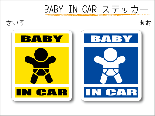 BABY IN CAR ステッカー(シール)【スタンダードバージョン】〜赤ちゃんが乗っています〜・カー用品・かわいいあかちゃんグッズ・セーフティードライブ・パパママ BABY IN CAR ステッカー(シール)【スタンダードバージョン】〜赤ちゃんが乗っています〜・カー用品・かわいいあかちゃんグッズ・セーフティードライブ・パパママ