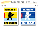 BABY IN CAR　ステッカー（シール）【プロレス格闘技バージョン】〜赤ちゃんが乗っています〜・カー用品・かわいいあかちゃんグッズ・セーフティードライブ・パパママ