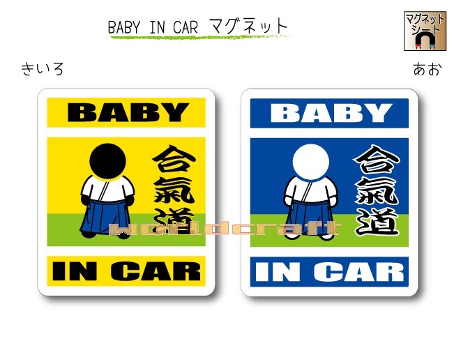 BABY IN CAR マグネット【合気道バージョン】〜赤ちゃんが乗っています〜・カー用品・かわいいあかちゃんグッズ・セーフティードライブ・パパママ