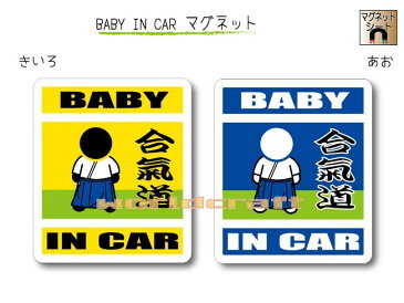 【今だけポイント5倍！】BABY IN CAR　マグネット【合気道バージョン】〜赤ちゃんが乗っています〜・カー用品・かわいいあかちゃんグッズ・セーフティードライブ・パパママ