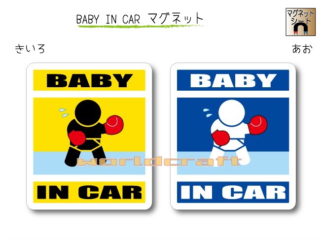 BABY IN CAR　マグネット【ボクシング　ボクサーバージョン】〜赤ちゃんが乗っています〜・カー用品・かわいいあかちゃんグッズ・セーフティードライブ・パパママ